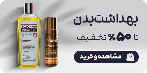 بهداشت بدن